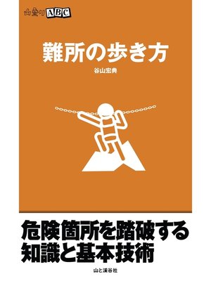 cover image of 難所の歩き方（山登りABC）